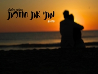 שלו כהן בקאבר מחודש - "מתי את חוזרת"