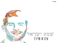עזרא שירו בקאבר מחודש - "שמע ישראל"