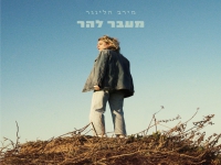 מירב הלינגר בסינגל חדש - "מעבר להר"