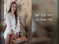שירה שמחה סבג פורצת בבלדה מרגשת - "את כל המילים"