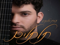 עידן ווילקיס פורץ בסינגל בכורה - "תלתלים"