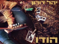 יהל דורון בסינגל חדש - "הודו"