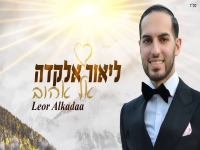 ליאור אלקדה פורץ בסינגל בכורה - "אל אהוב"