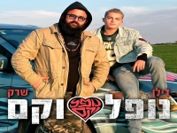 דילן דרור ושרק בדואט חדש - "נופל וקם"