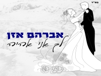 אברהם אזן בסינגל חדש - "לך אני אהיה"