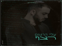 עלי הרטום בסינגל חדש - "רצף"