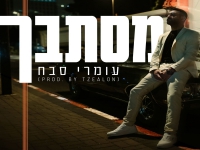 עומרי סבח בסינגל חדש - "מסתבך"