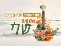 אודי דמארי ואברהם פריד בדואט - "אלוקים שלי"