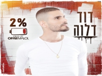 דוד דלוה פורץ בסינגל בכורה - "2%"