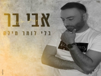 אבי בר פורץ בסינגל בכורה - "בלי לומר מילה"