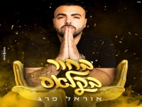 אוראל פרג' בסינגל קצבי - "בחור בקלאס"