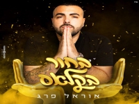 אוראל פרג' בסינגל קצבי - "בחור בקלאס"