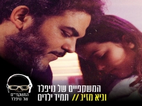המשקפיים של נויפלד וגיא מזיג בדואט - "תמיד ילדים"