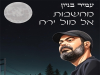עמיר בניון בסינגל חדש - "מחשבות אל מול ירח"
