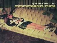 עדי אולמנסקי בסינגל חדש - "נמות משעמוםםם"