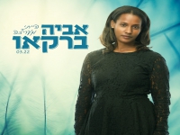 אביה ברקאו בסינגל חדש - "הייתי מעריצה"