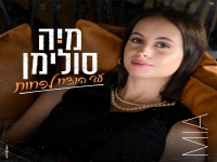 מיה סולימן בסינגל חדש - "עד הנצח לפחות"