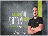 קורן אברהם בקאבר מחודש - "כל העולם"