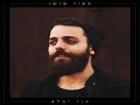מאור שושן בסינגל חדש - "אור ימלא"