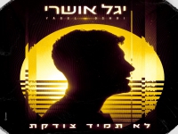 יגל אושרי בסינגל חדש - "לא תמיד צודקת"