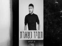 בן ישכרוב בקאבר מחודש - "תמיד נשארת"