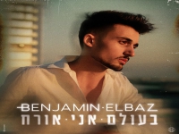 בנג’מין אלבז בסינגל חדש - "בעולם אני אורח"