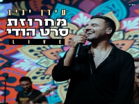 עידן יניב לייב זאפה הרצליה - "מחרוזת סרט הודי"