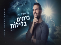 חן חביב כהן פורץ בסינגל בכורה - בימים בלילות