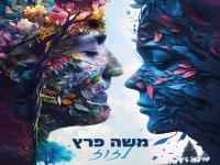 משה פרץ בסינגל קצבי - "לזוז"