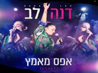 דנה לב בקאבר מחודש - "אפס מאמץ"