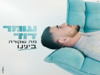 עומר דוד בסינגל חדש - "מה שקורה בינינו"