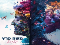 משה פרץ בבלדה מרגשת - "געגוע"