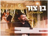 בן צור בקאבר חופות מחודש - "ממעמקים"