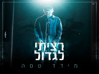 מידד טסה בבלדה מרגשת - "רציתי לגדול"