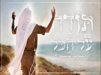 יהונתן מזרחי בקאבר מחודש - "תודה על הכל"