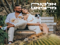 אלקנה מרציאנו בבלדת חופות מרגשת - "את לכל החיים"