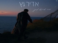 אדיר גץ בסינגל חדש - "זמר שירגש אותך"