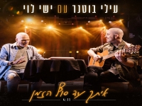 עילי בוטנר עם ישי לוי בדואט - "איתך עד סוף הזמן"