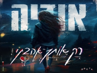 אודיה בסינגל חדש - "רק אותך אהבתי"