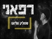 שמוליק טליאס בקאבר מחודש - "רפאני"