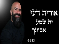 אוריה דעי בפיוט מחודש - "יא שמע אביונך"