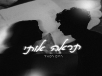 חיים רפאל בסינגל חדש - "תראה אותי"