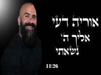 אוריה דעי בפיוט מחודש - "אליך ה׳ נשאתי עיני"