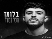 בלומן פורץ בסינגל בכורה - "הכל בסדר"