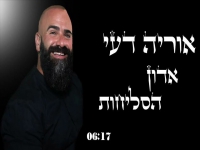 אוריה דעי בפיוט מחודש - "אדון הסליחות"