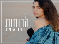 תמר אופיר בסינגל חדש - "כל הרוחות"