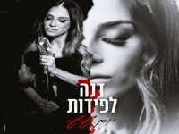 דנה לפידות בבלדה מרגשת - "יום שישי"