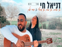 דניאל חי במשאפ - "תמיד שלך & אני אוהב, אני מכור"