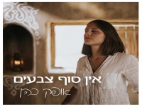 אופק כהן בסינגל חדש - "אין סוף צבעים"