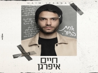 חיים איפרגן בבלדה מרגשת - "אחת בדור"